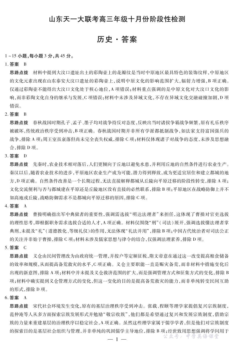 天一大联考高三年级十月份阶段性检测历史答案.pdf_第1页