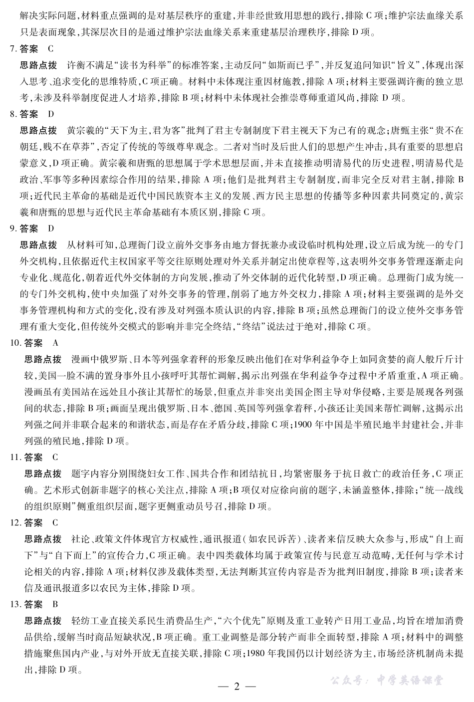 天一大联考高三年级十月份阶段性检测历史答案.pdf_第2页