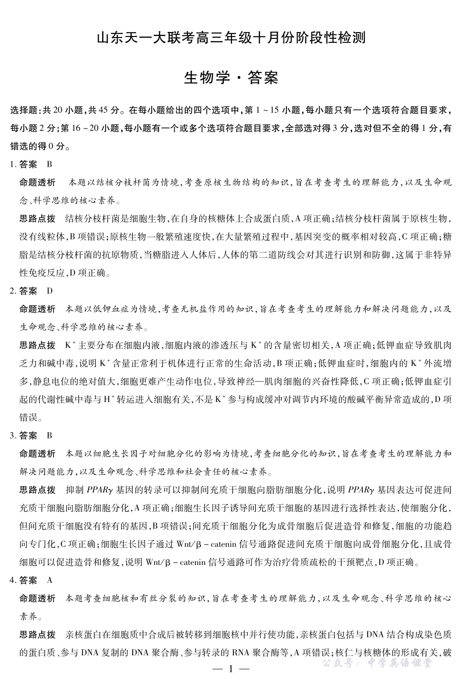 天一大联考高三年级十月份阶段性检测生物答案.pdf_第1页