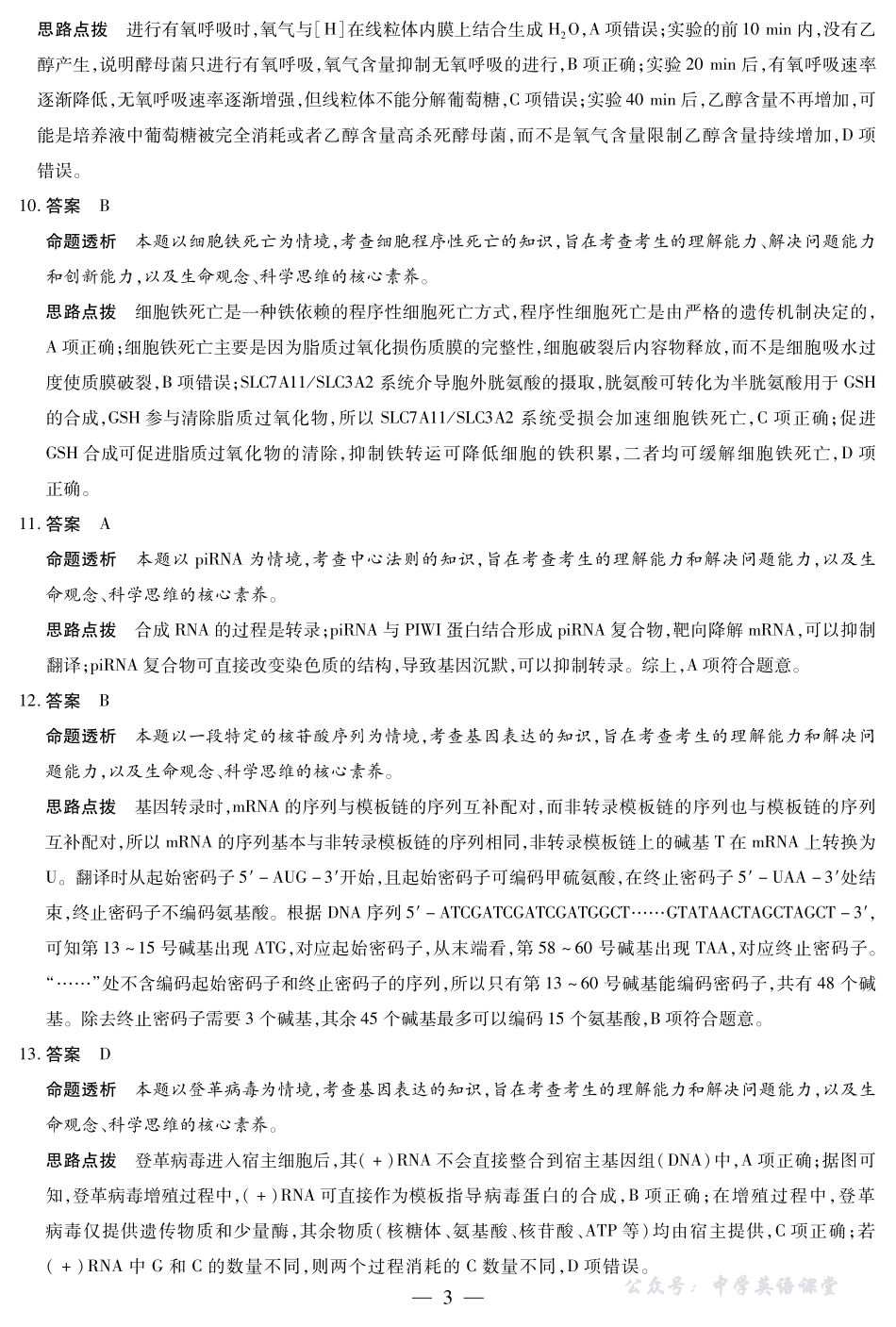 天一大联考高三年级十月份阶段性检测生物答案.pdf_第3页