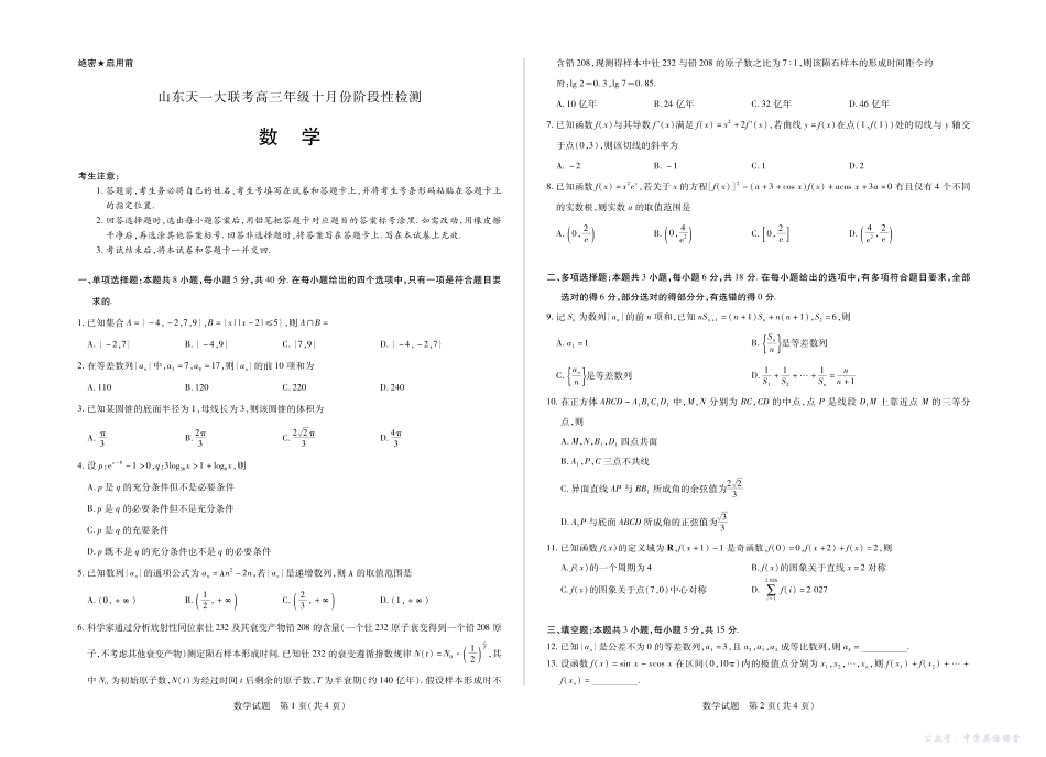 天一大联考高三年级十月份阶段性检测数学.pdf_第1页