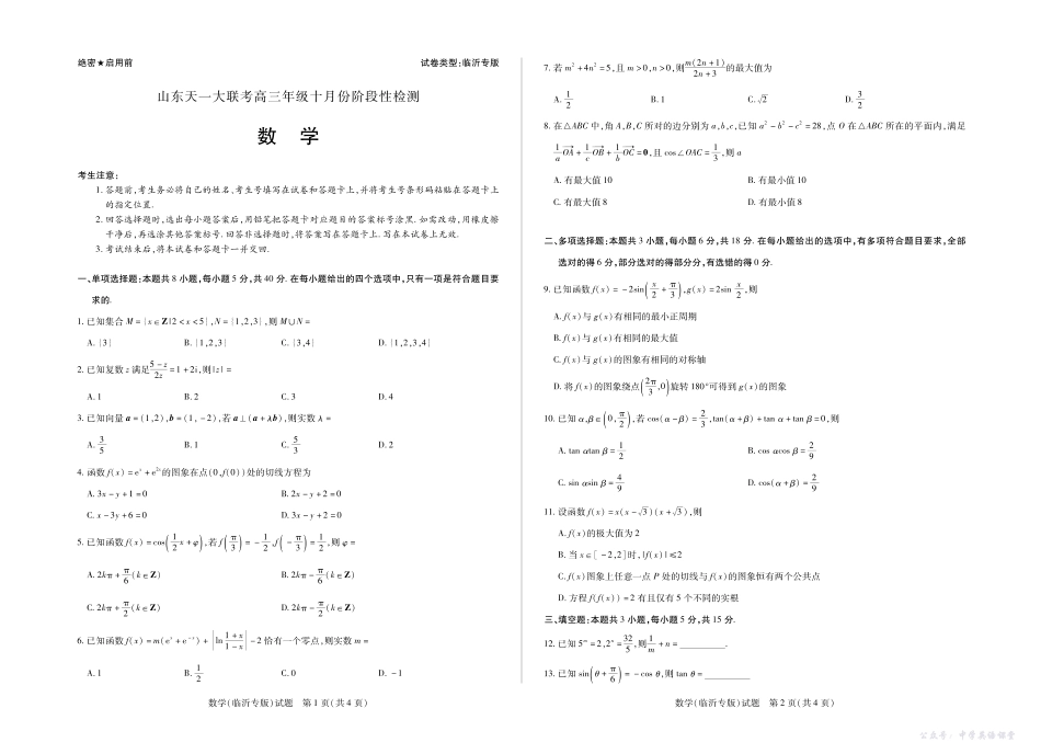 天一大联考高三年级十月份阶段性检测数学临沂专版.pdf_第1页