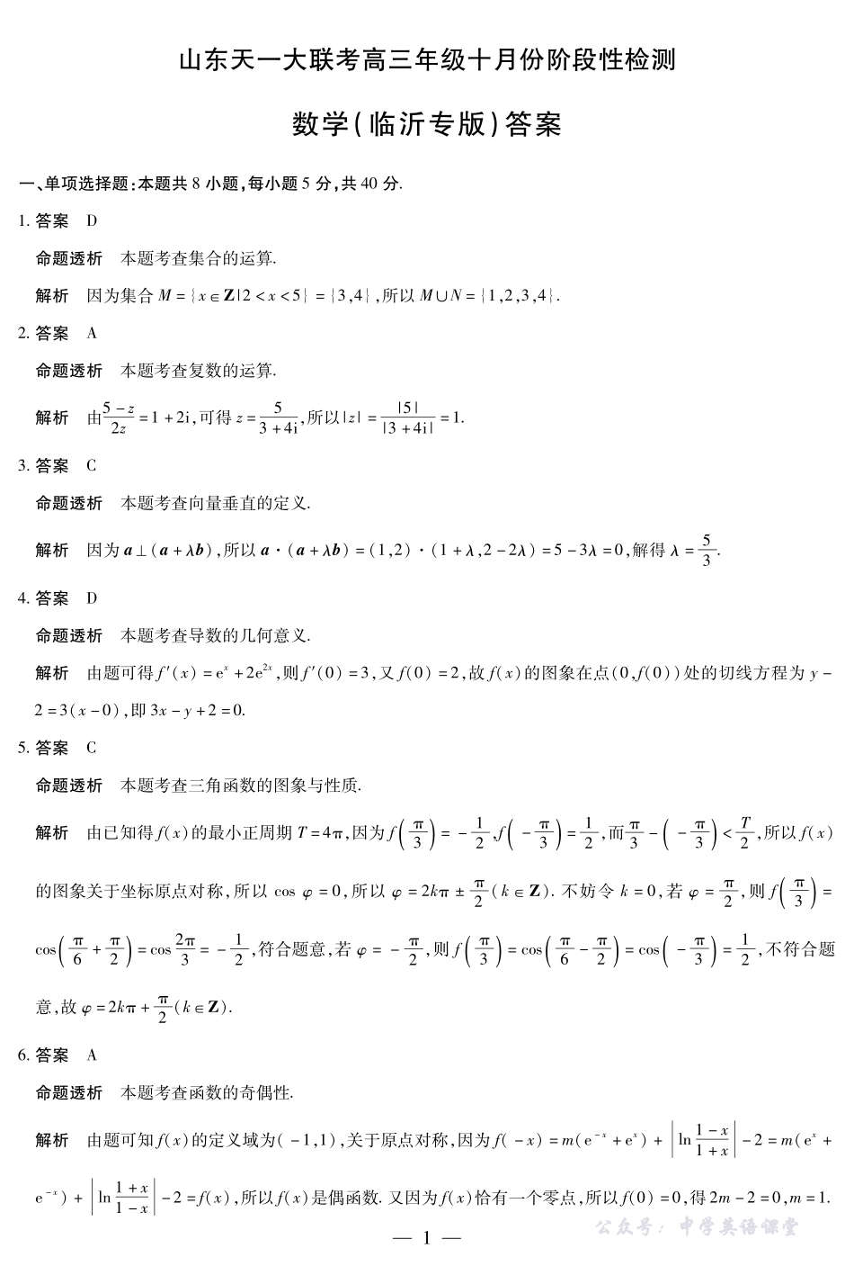 天一大联考高三年级十月份阶段性检测数学临沂专版答案.pdf_第1页