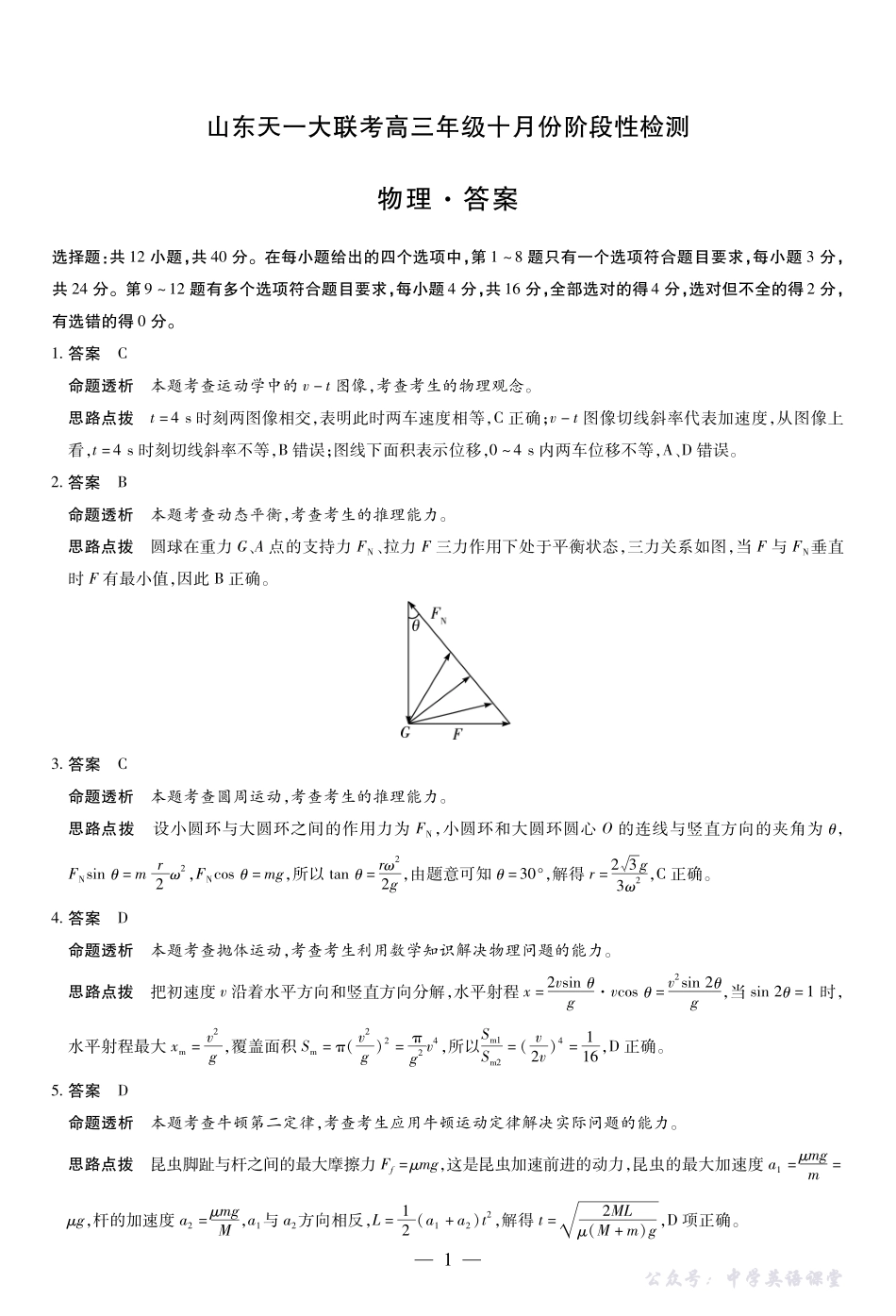 天一大联考高三年级十月份阶段性检测物理答案.pdf_第1页