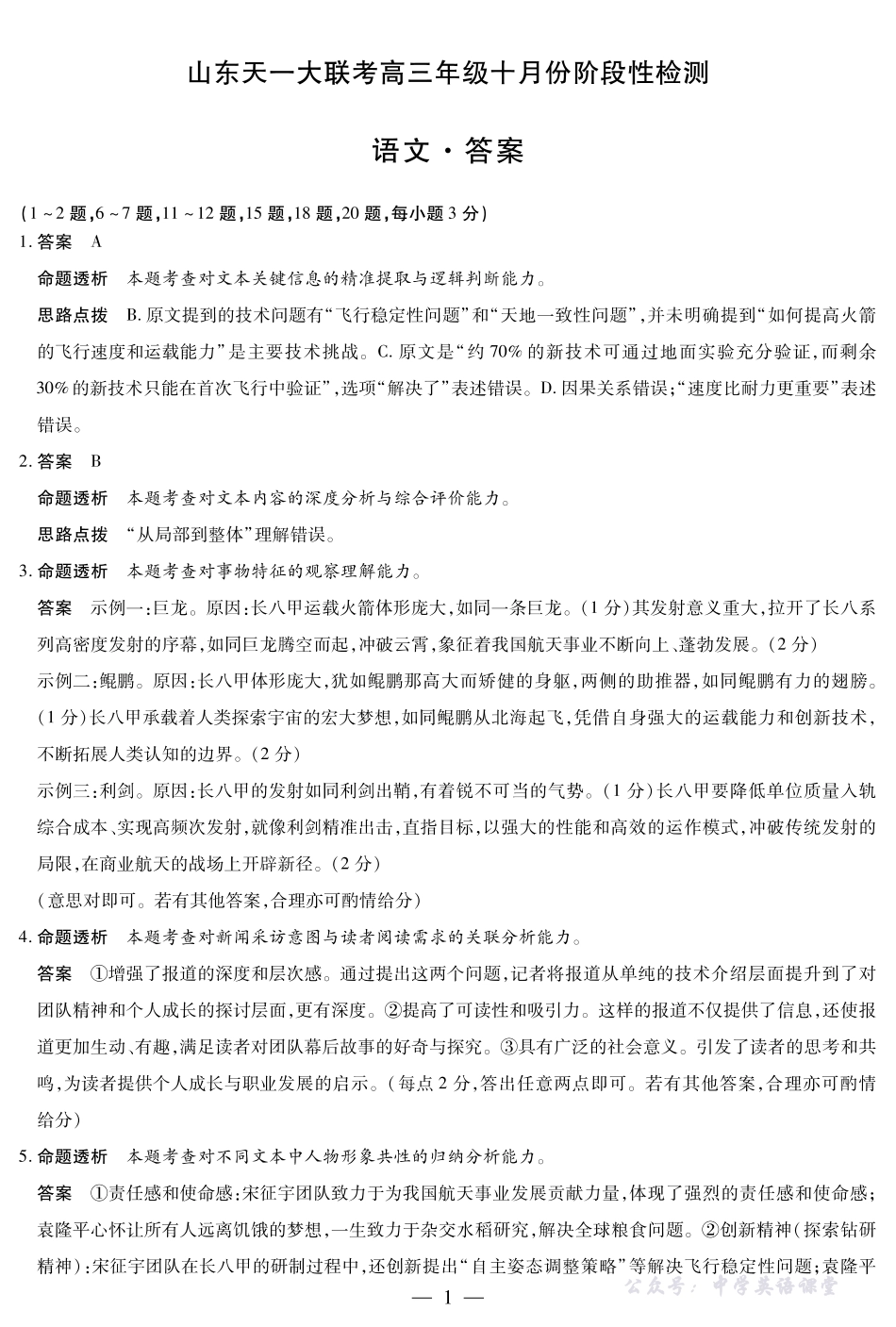 天一大联考高三年级十月份阶段性检测语文答案.pdf_第1页