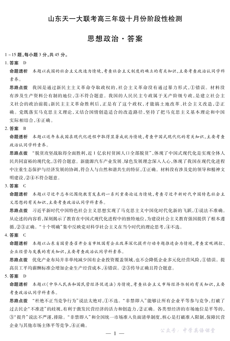 天一大联考高三年级十月份阶段性检测政治答案.pdf_第1页