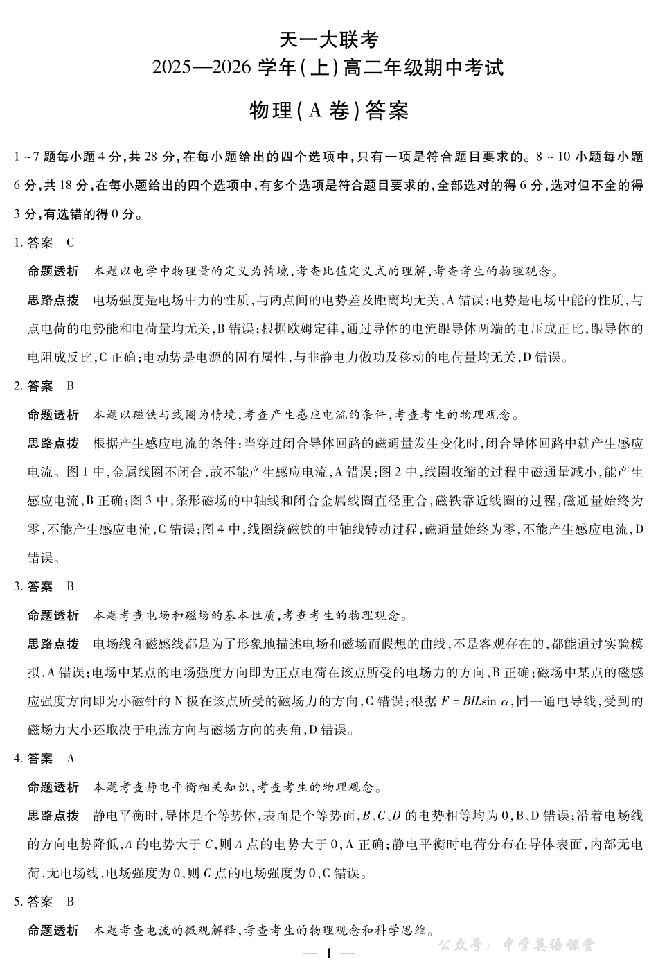 天一大联考山西省2025-2026学年（上）高二年级期中考试物理A卷山西高二上期中答案.pdf_第1页
