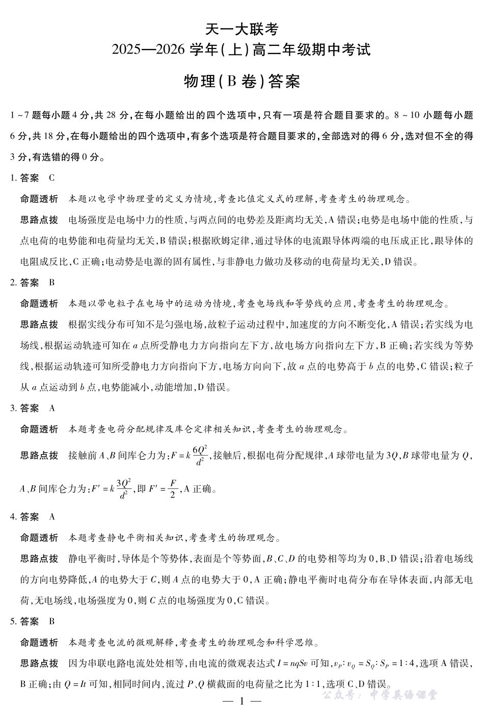天一大联考山西省2025-2026学年（上）高二年级期中考试物理B卷山西高二上期中答案.pdf_第1页