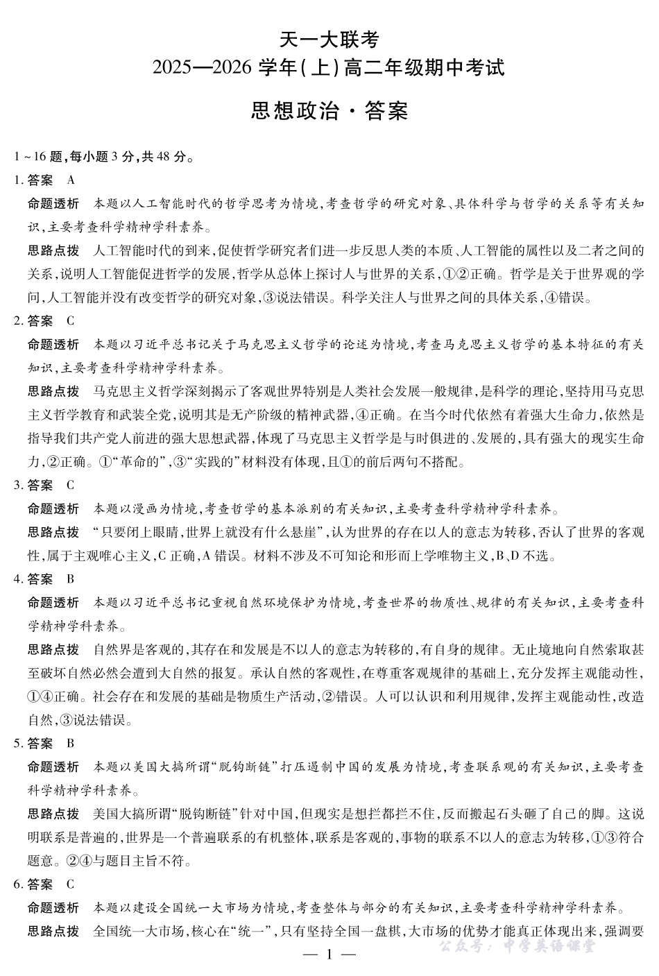 天一大联考山西省2025-2026学年（上）高二年级期中考试政治山西高二上期中答案.pdf_第1页