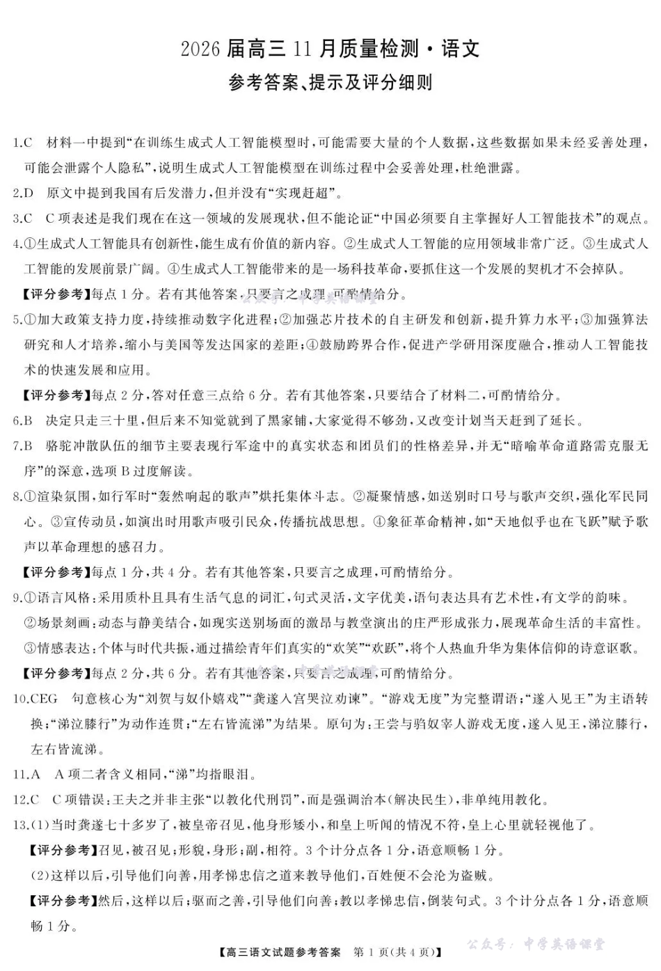 天壹名校联盟长望浏宁四县市2026届高三11月期中质量检测语文答案.pdf_第1页