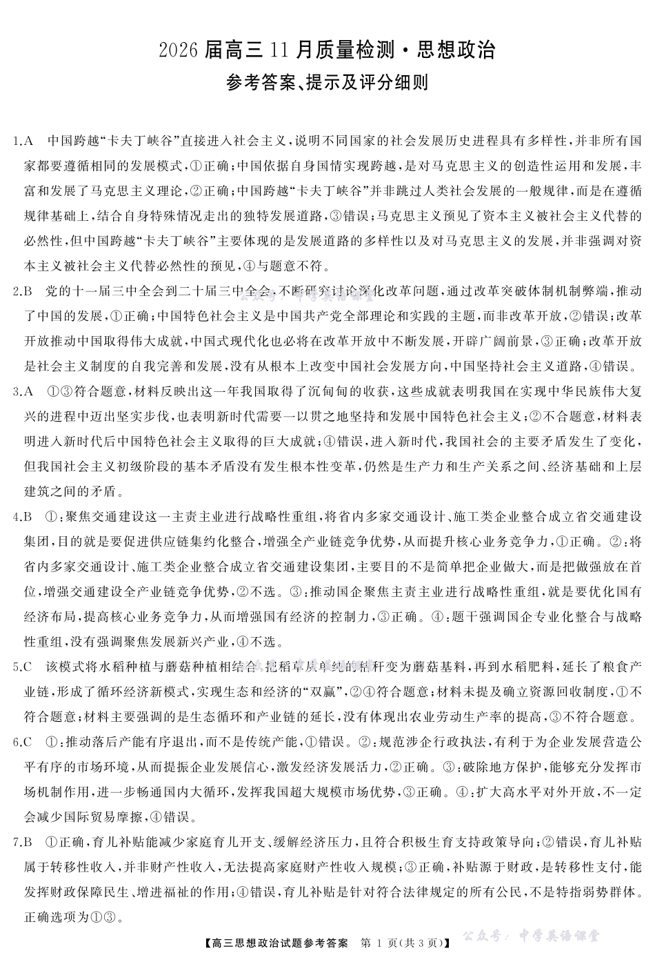 天壹名校联盟长望浏宁四县市2026届高三11月期中质量检测政治答案.pdf_第1页