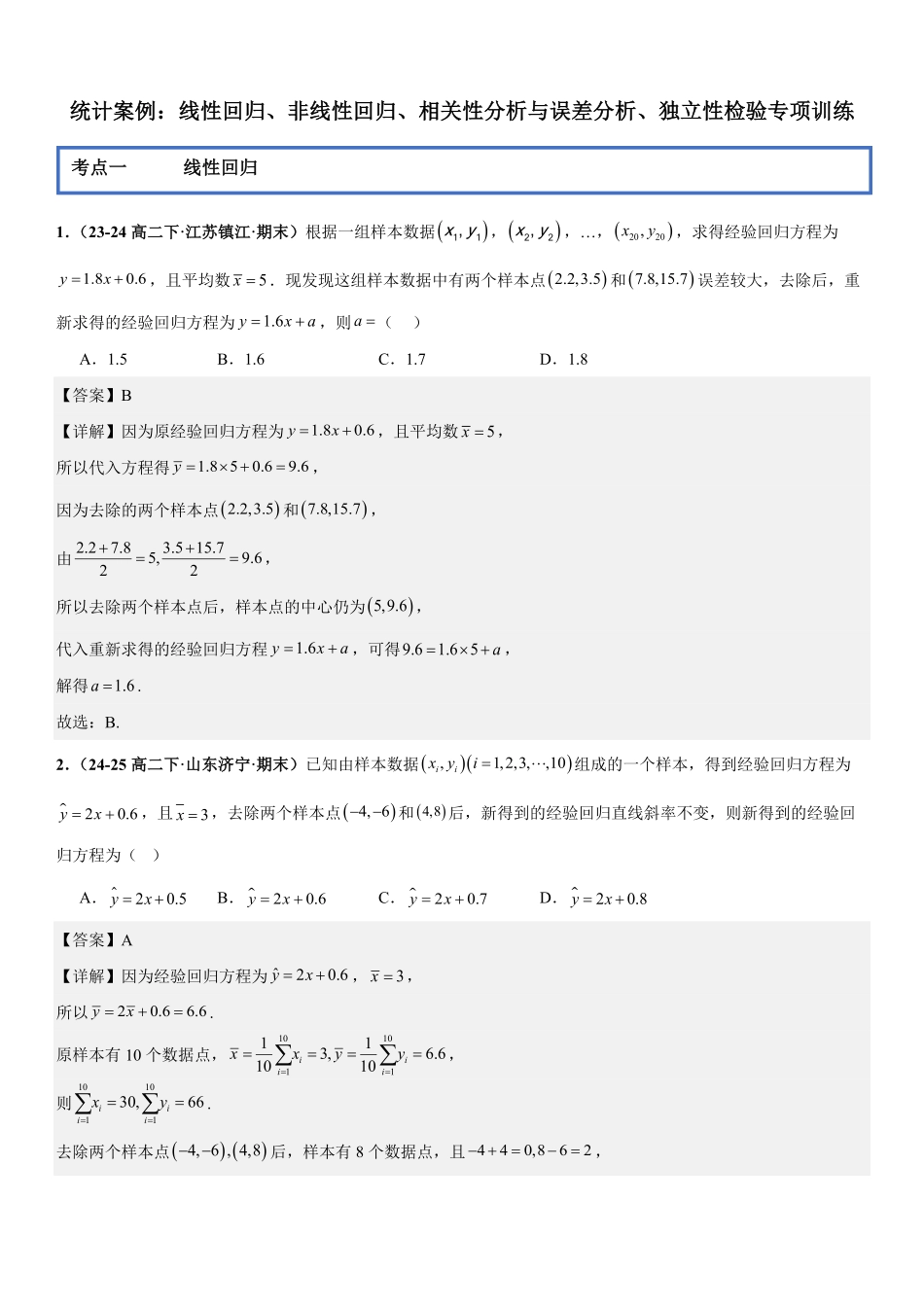 统计案例：线性回归、非线性回归、相关性分析与误差分析、独立性检验专项训练(解析版).pdf_第1页