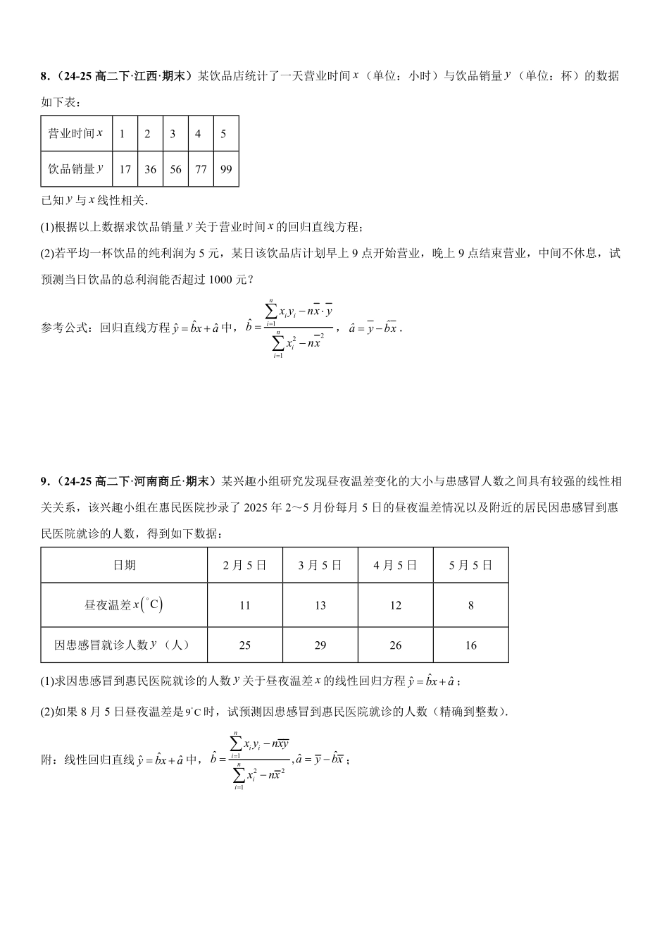 统计案例：线性回归、非线性回归、相关性分析与误差分析、独立性检验专项训练(原卷版).pdf_第3页