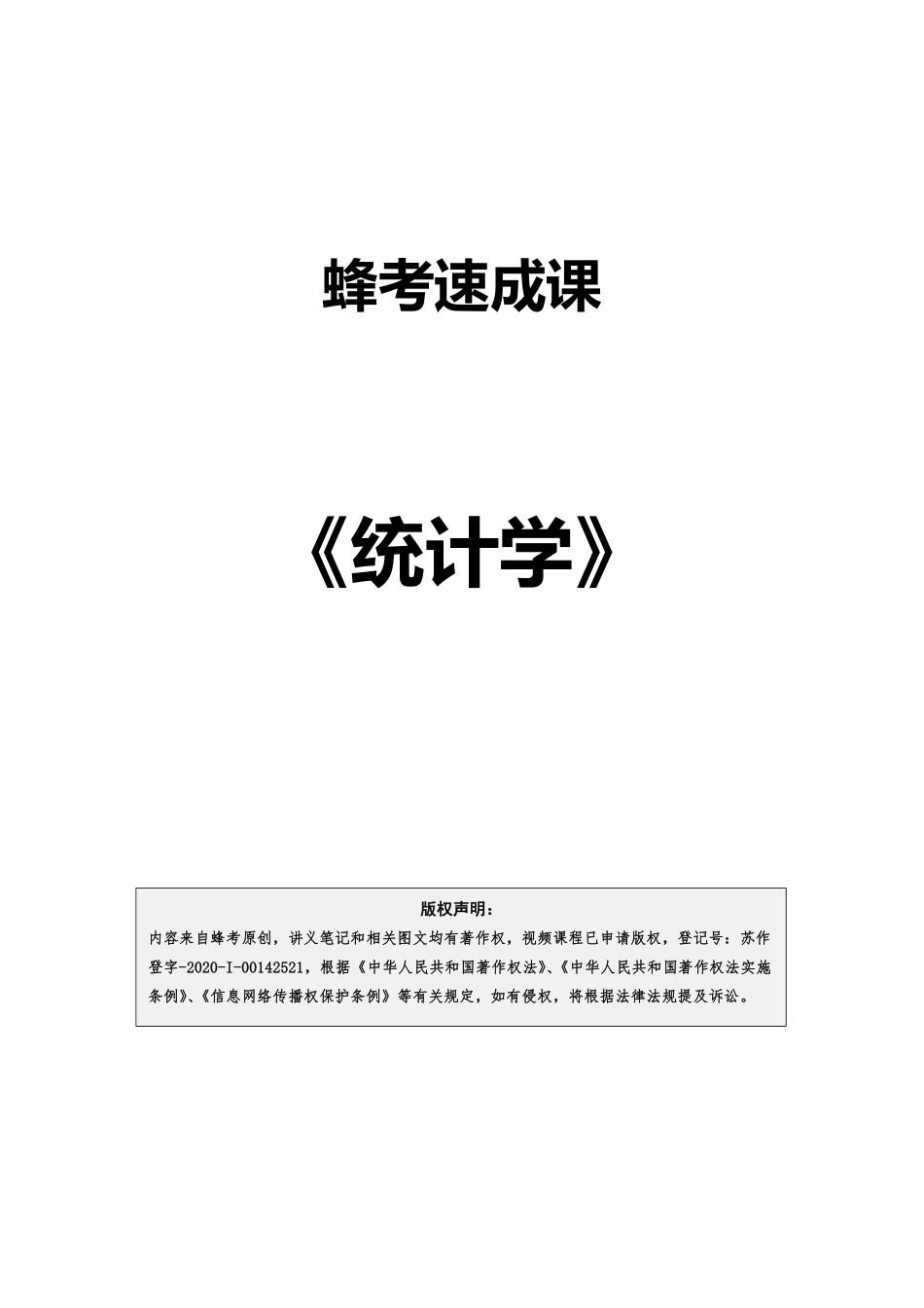 统计学【蜂考速成课】.pdf_第1页