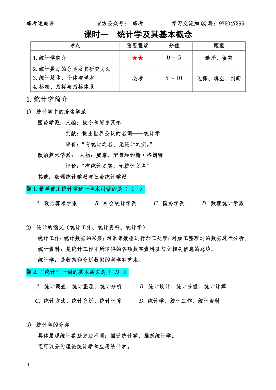 统计学【蜂考速成课】.pdf_第2页