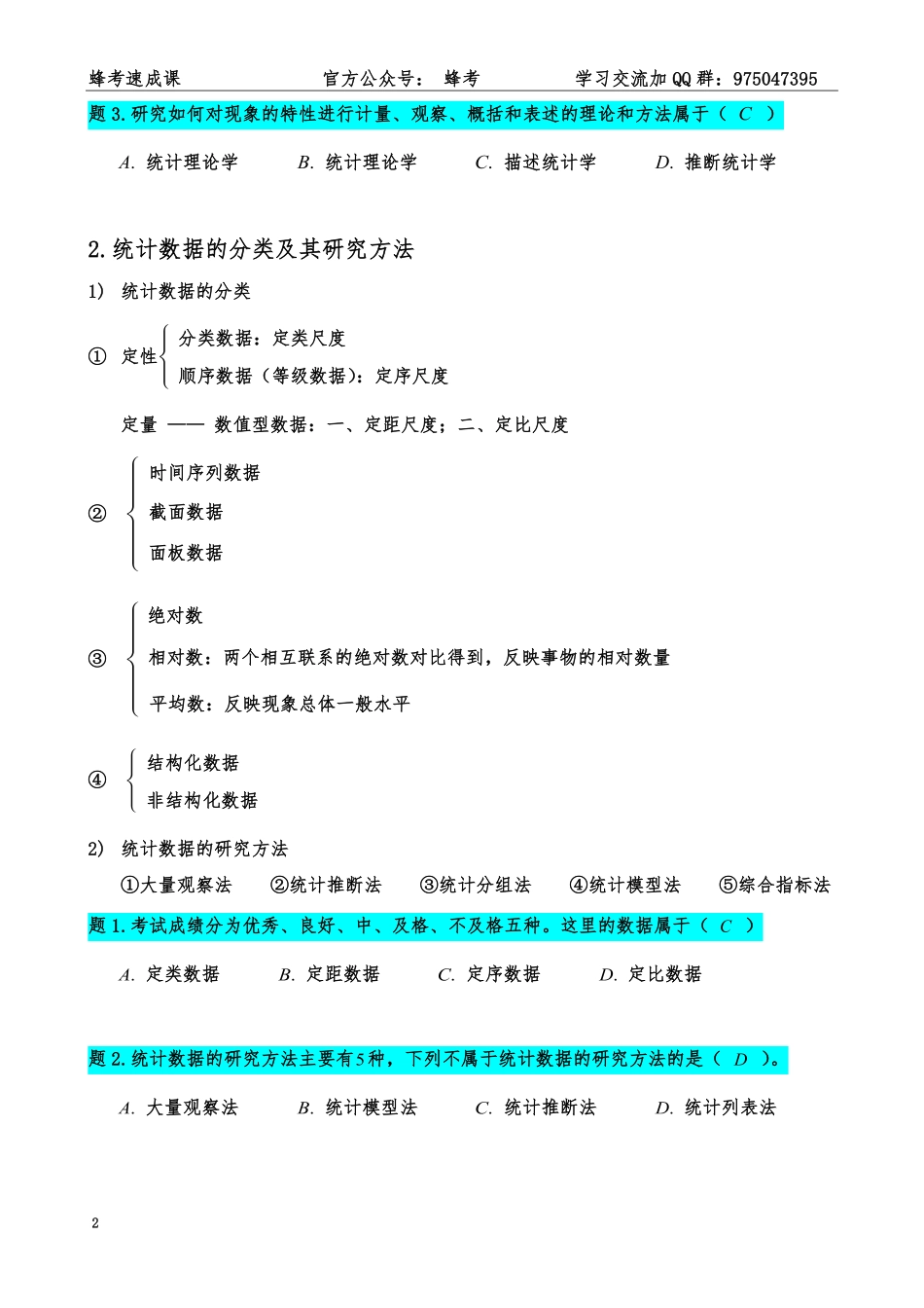 统计学【蜂考速成课】.pdf_第3页