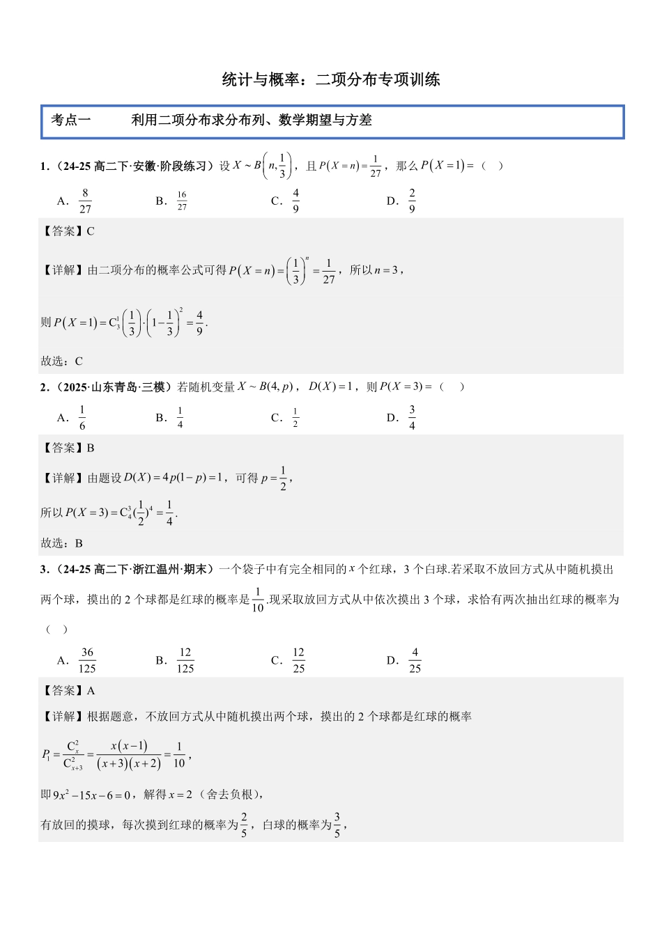 统计与概率：二项分布专项训练(解析版).pdf_第1页