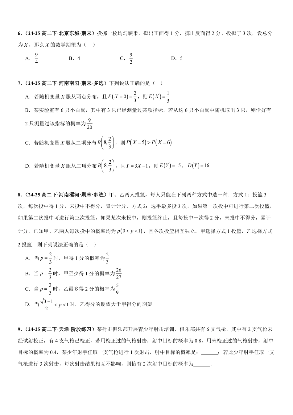 统计与概率:二项分布专项训练(原卷版).pdf_第2页