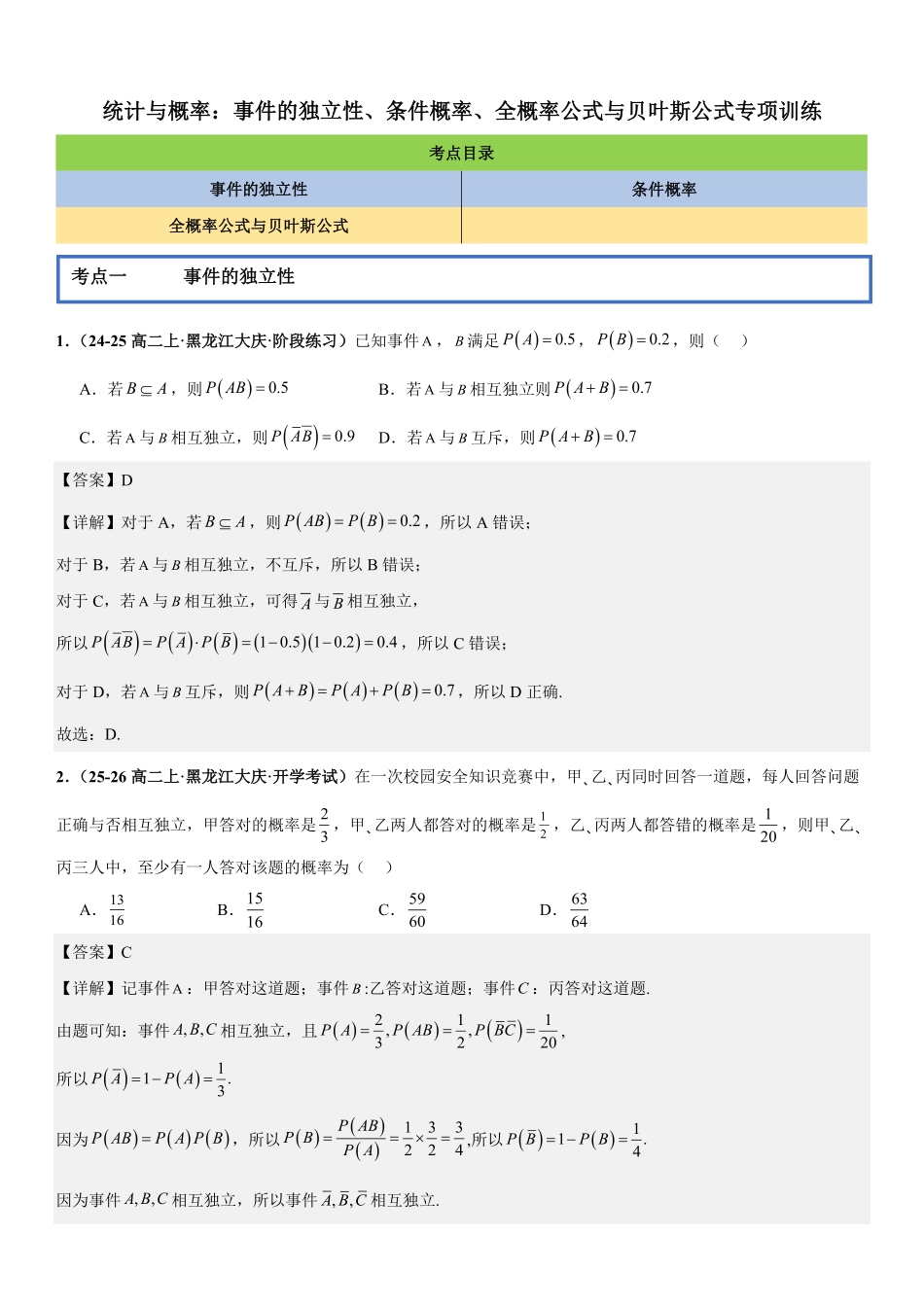 统计与概率：事件的独立性、条件概率、全概率公式与贝叶斯公式专项训练(解析版).pdf_第1页