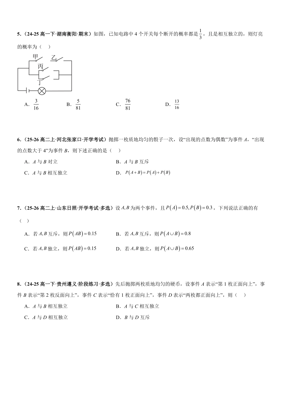统计与概率：事件的独立性、条件概率、全概率公式与贝叶斯公式专项训练(原卷版).pdf_第2页