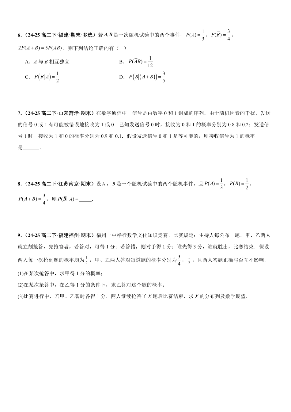 统计与概率：条件概率、全概率公式与贝叶斯公式、全概率公式与数列递推问题专项训练(原卷版).pdf_第2页