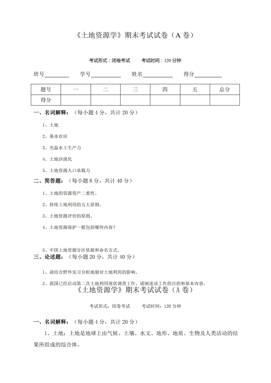 土地资源学试卷及答案.pdf_第1页