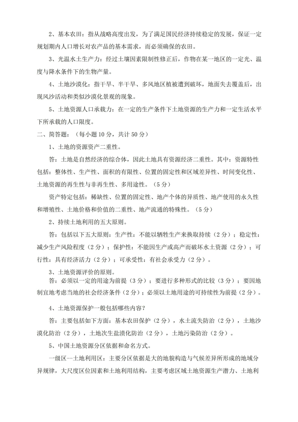 土地资源学试卷及答案.pdf_第2页