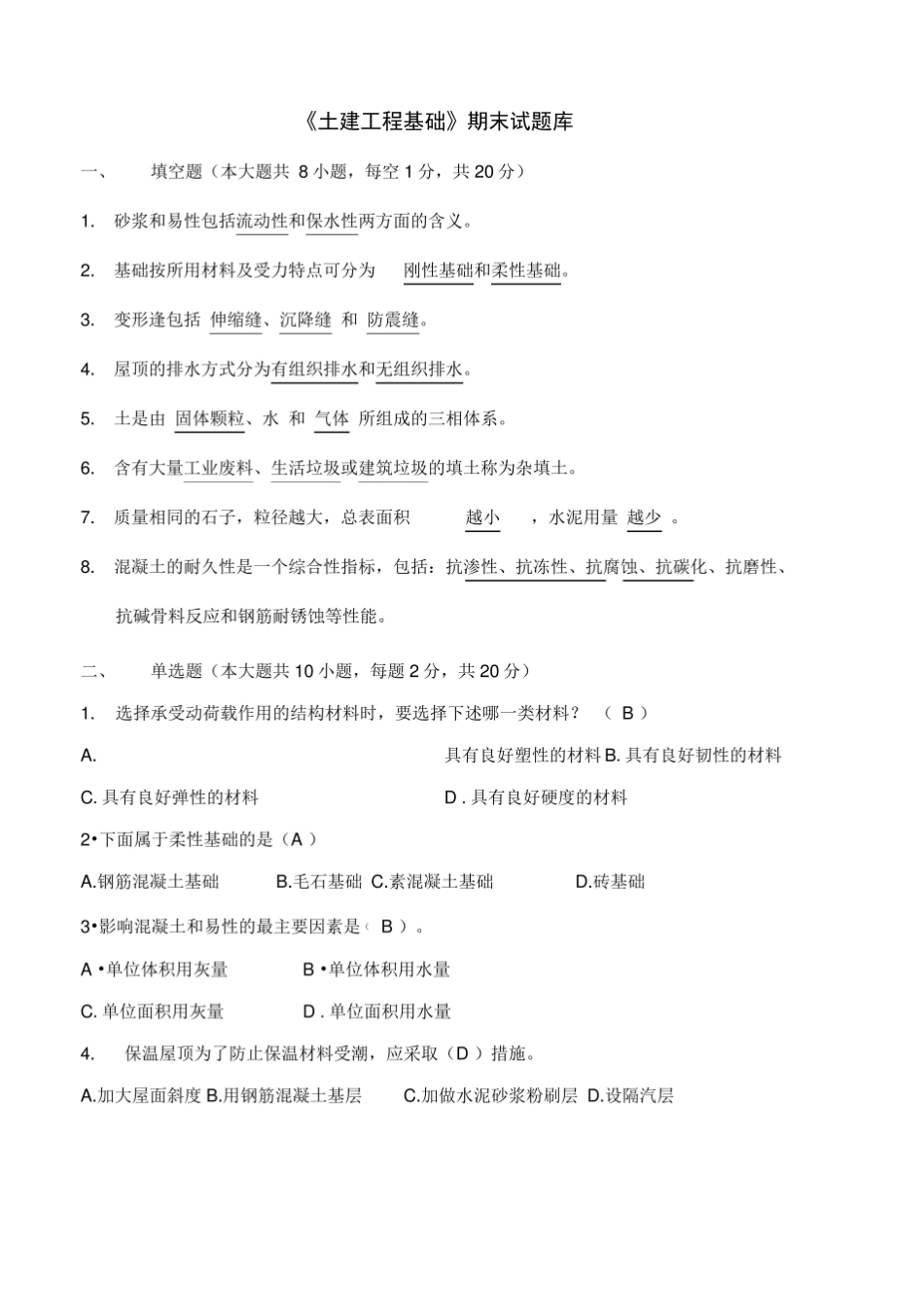 土建工程基础试题库.pdf_第1页
