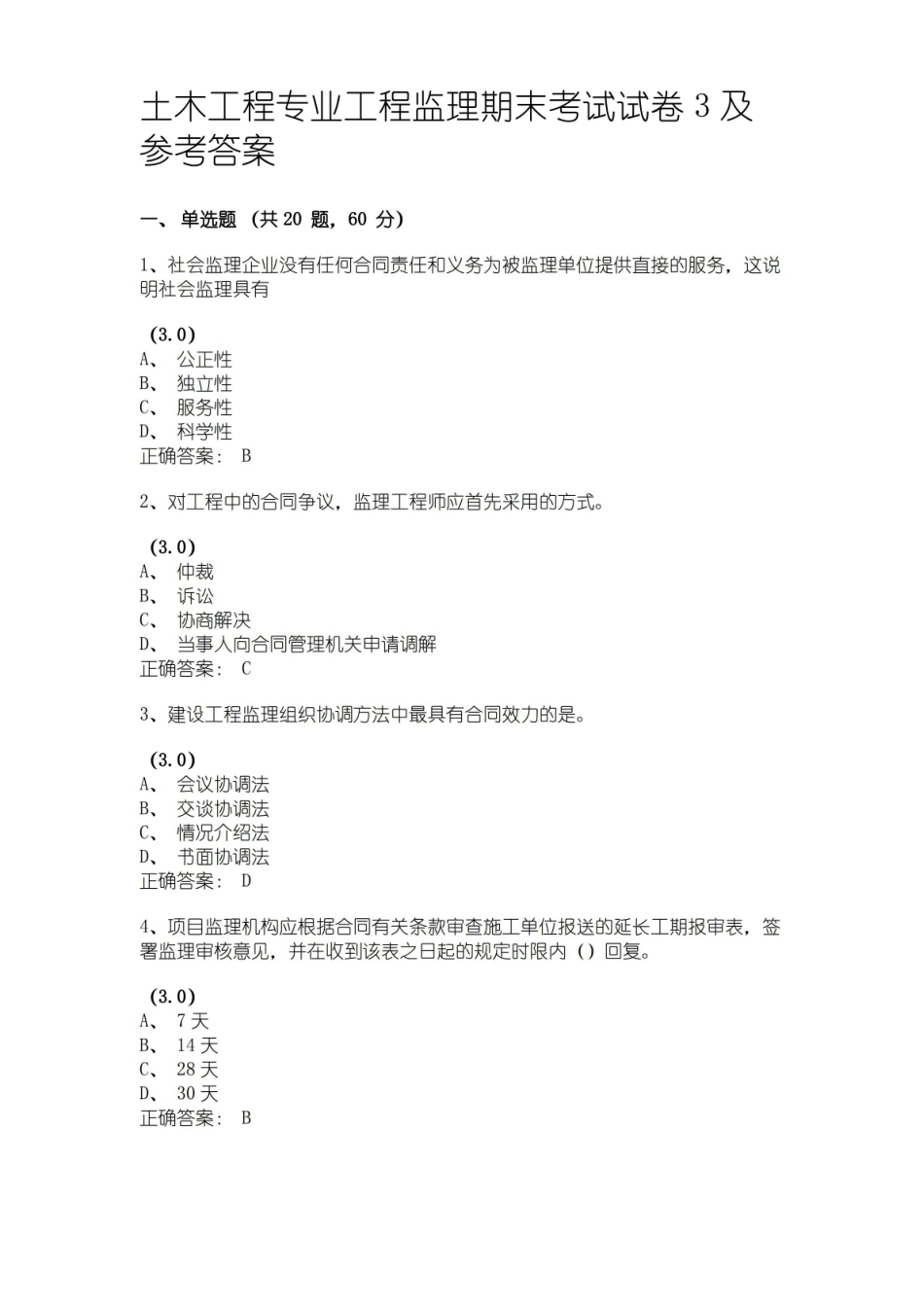 土木工程专业工程监理期末考试试卷3及参考答案,.pdf_第1页