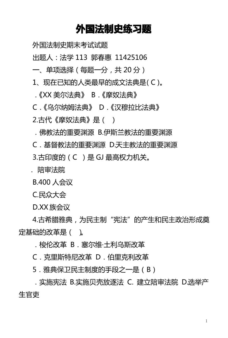 外国法制史练习题.pdf_第1页