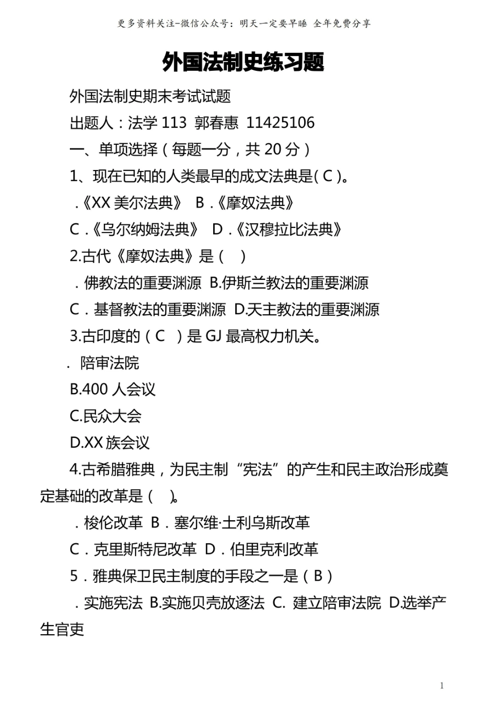 外国法制史练习题2.pdf_第1页