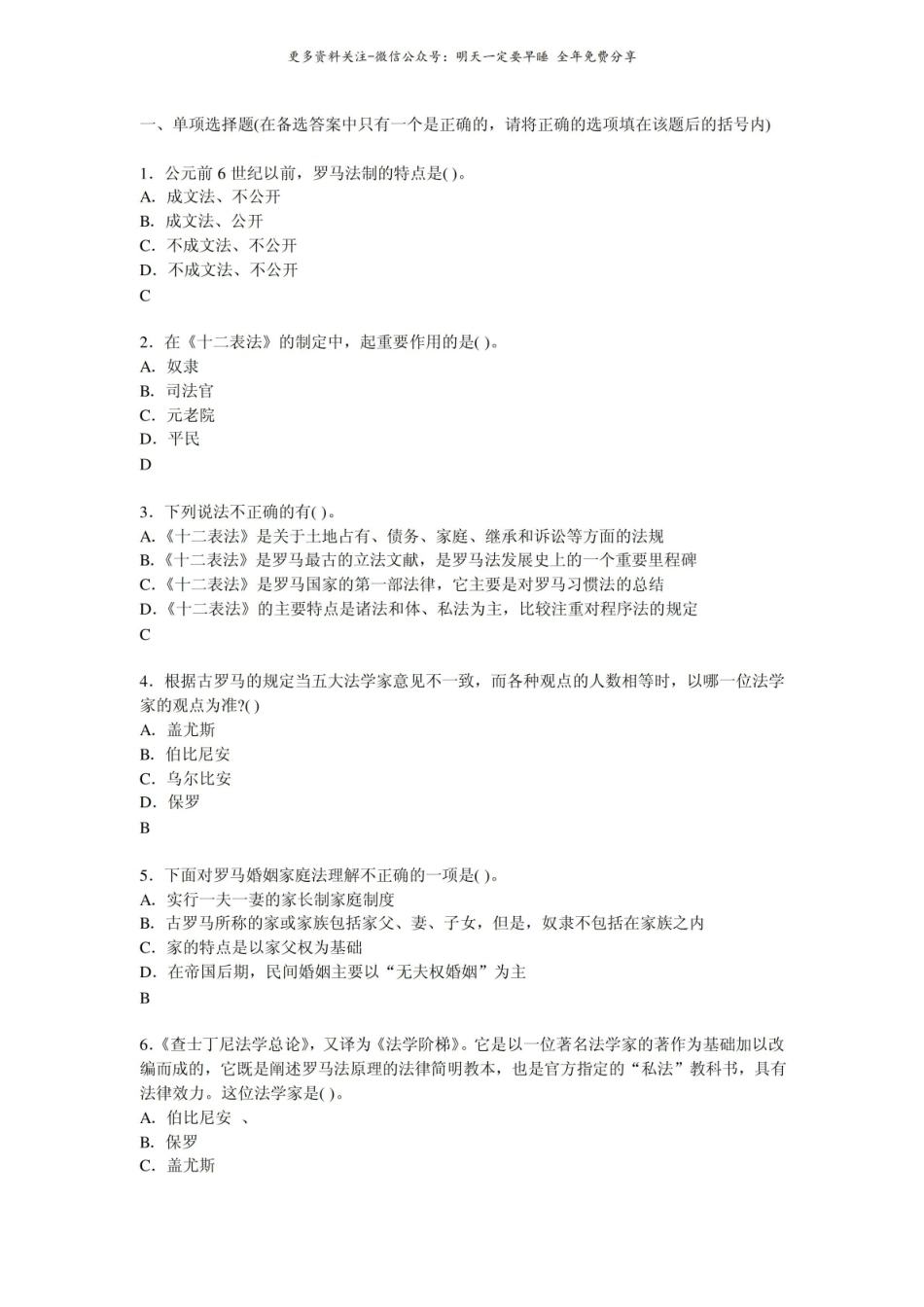 外国法制史最新试题精选答案.pdf_第1页