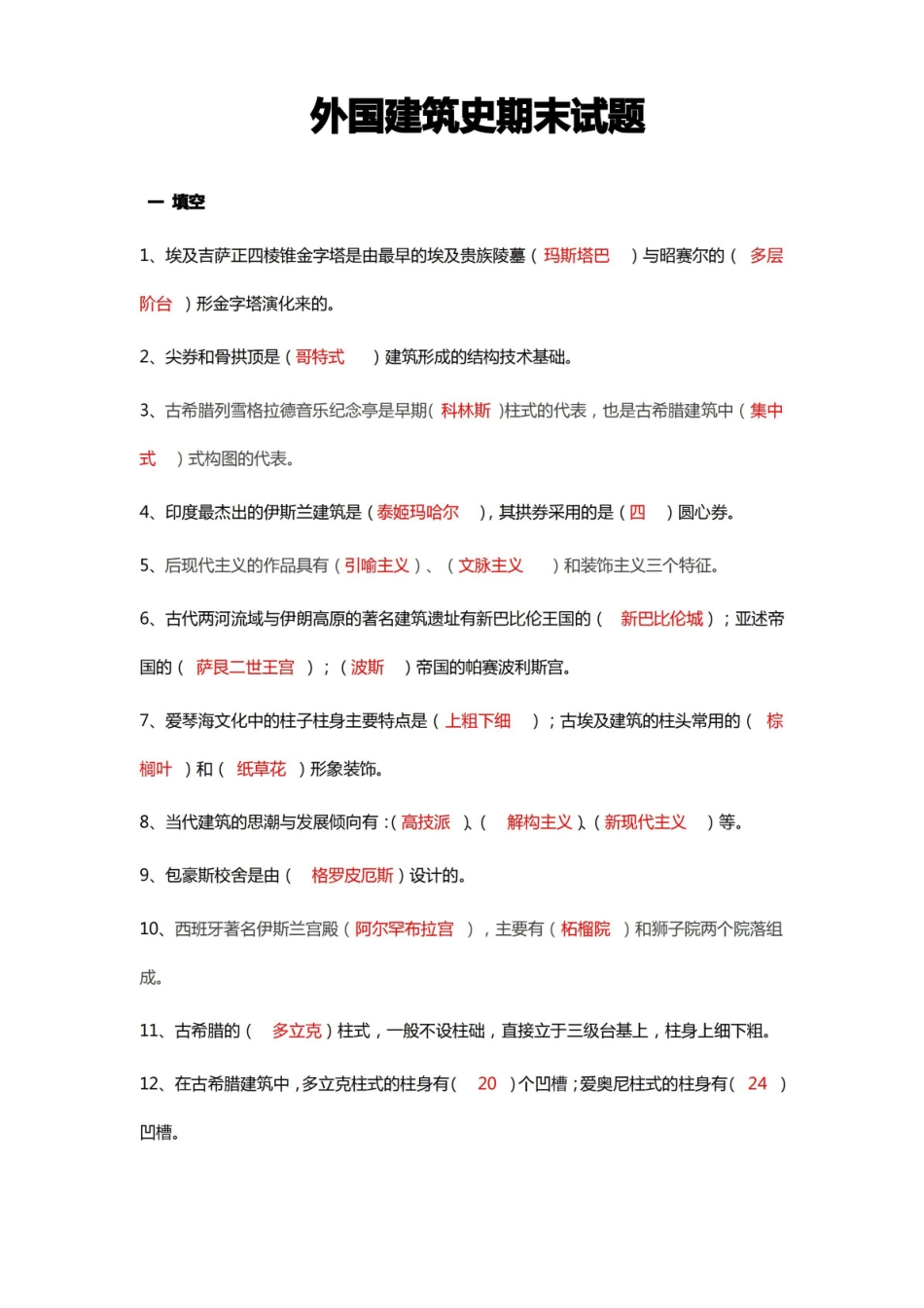 外国建筑史期末试题.pdf_第1页