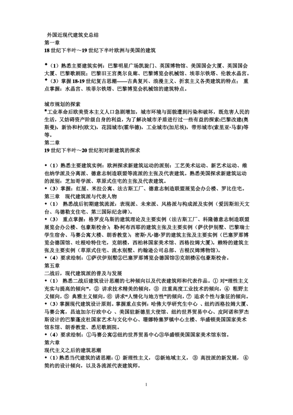 外国建筑史总结.pdf_第1页