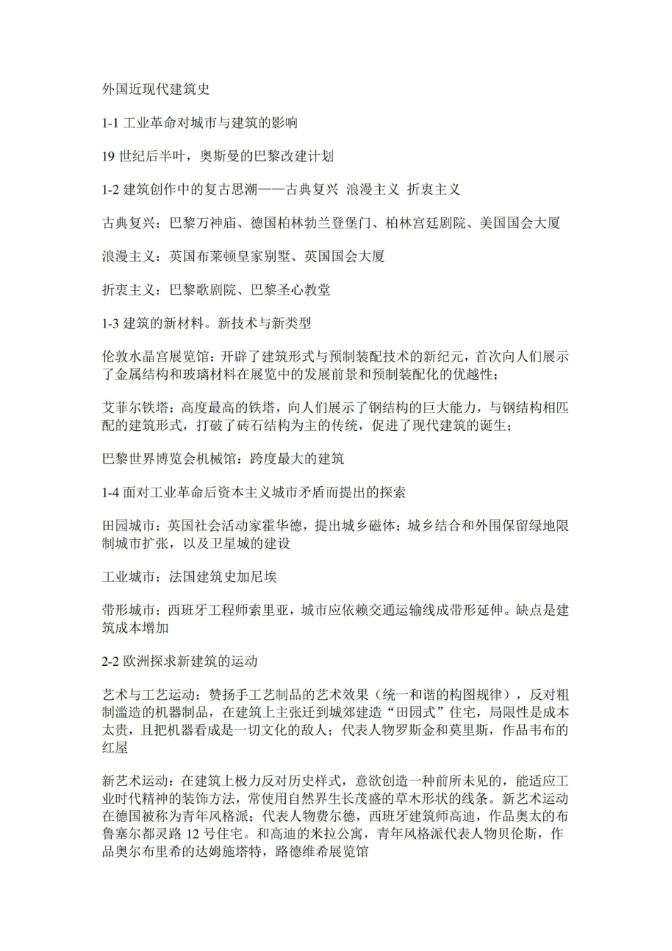 外国近现代建筑史复习资料.pdf_第1页