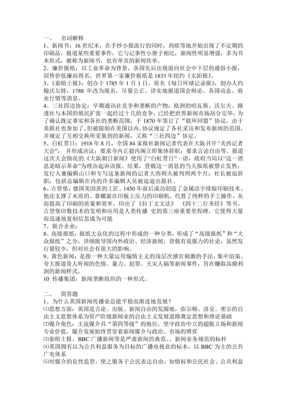 外国新闻传播史复习题.pdf_第1页