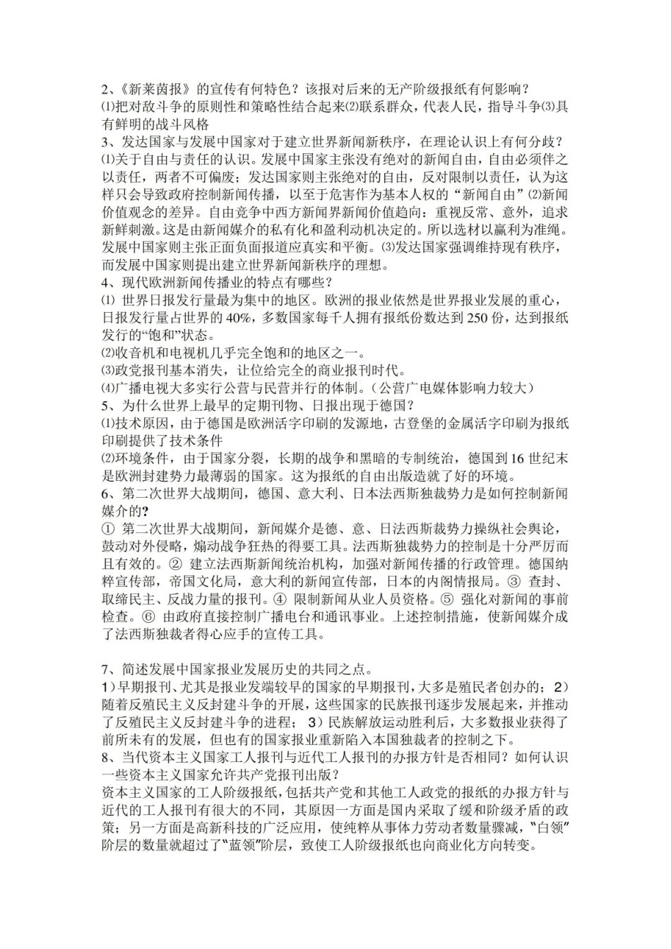 外国新闻传播史复习题.pdf_第2页