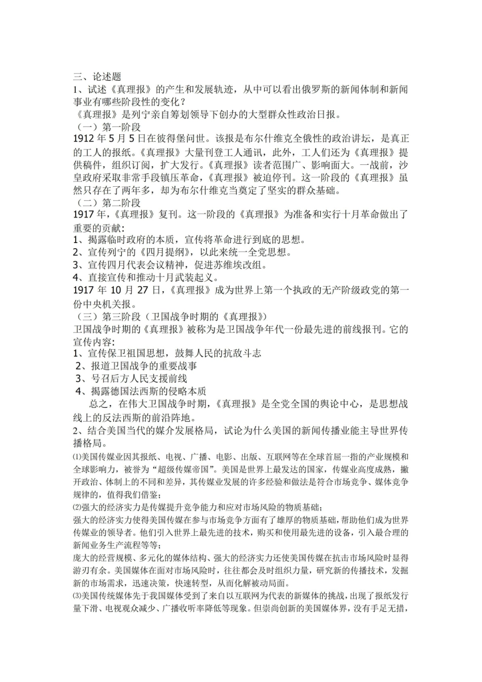 外国新闻传播史复习题.pdf_第3页