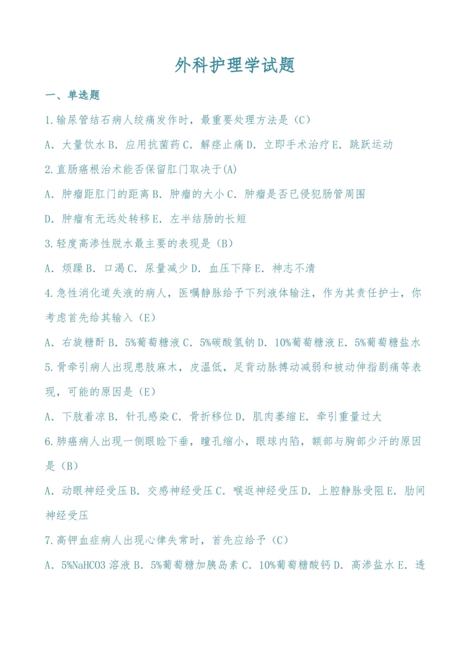 外科护理学试题(附答案).pdf_第1页