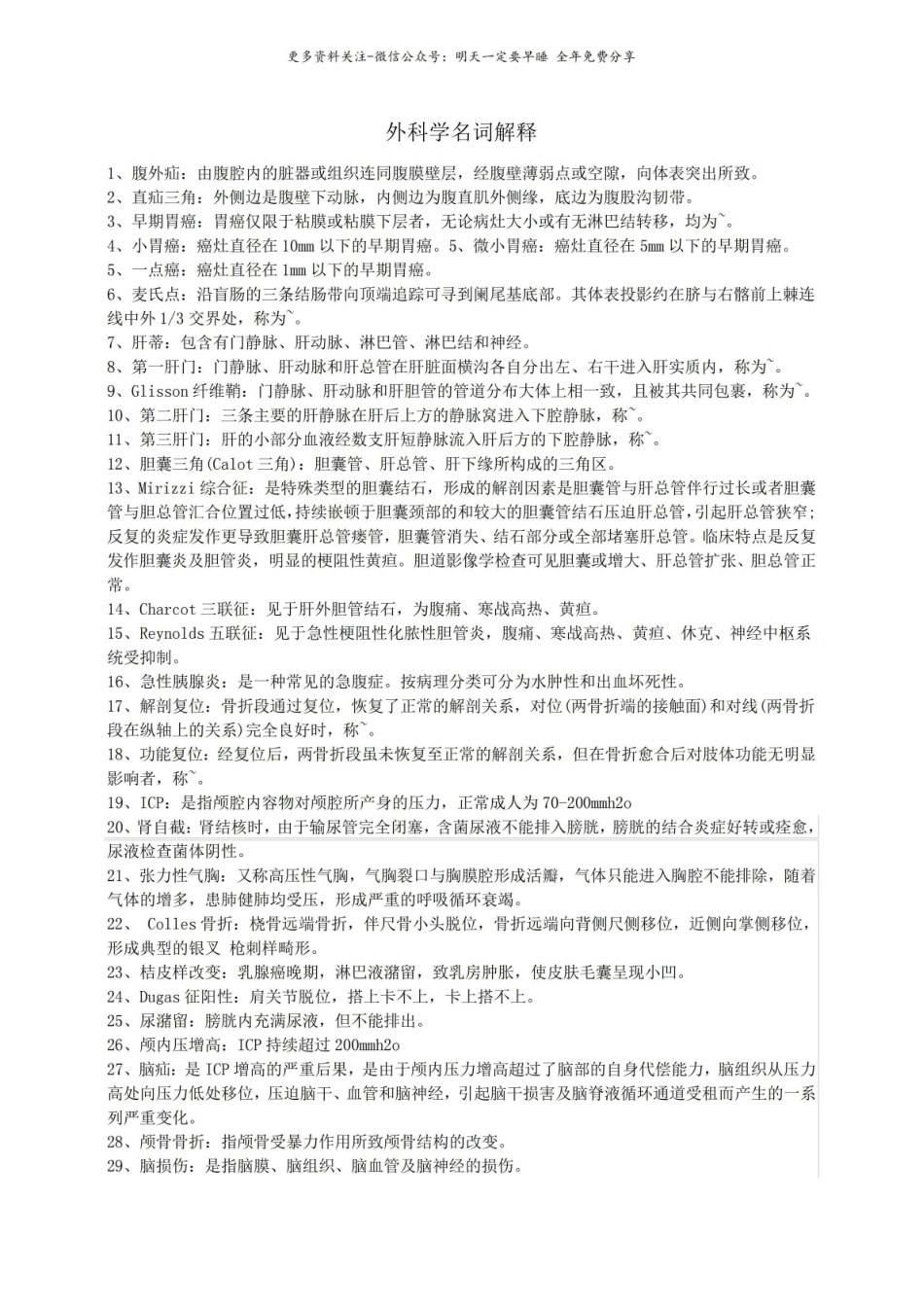 外科学名词解释(比较全).pdf_第1页