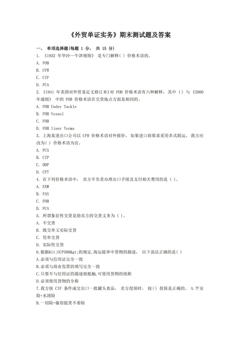 外贸单证实务 期末测试题及答案.pdf_第1页