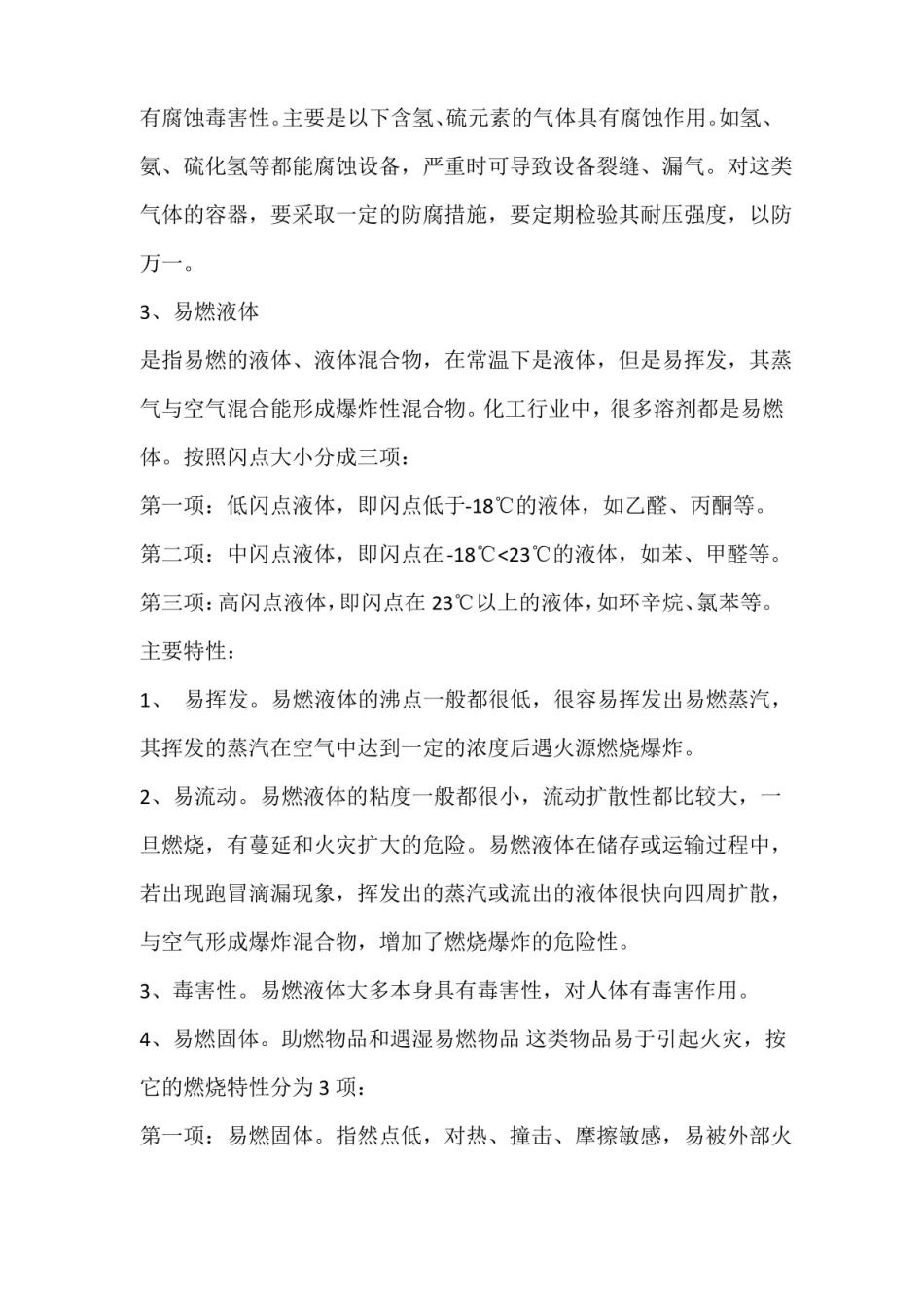 危险化学品安全管理基础知识.pdf_第3页