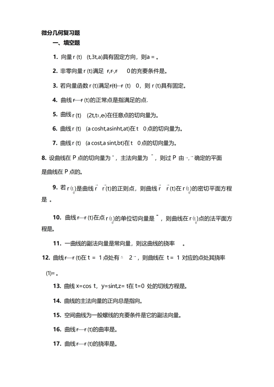 微分几何复习(学生用).pdf_第1页