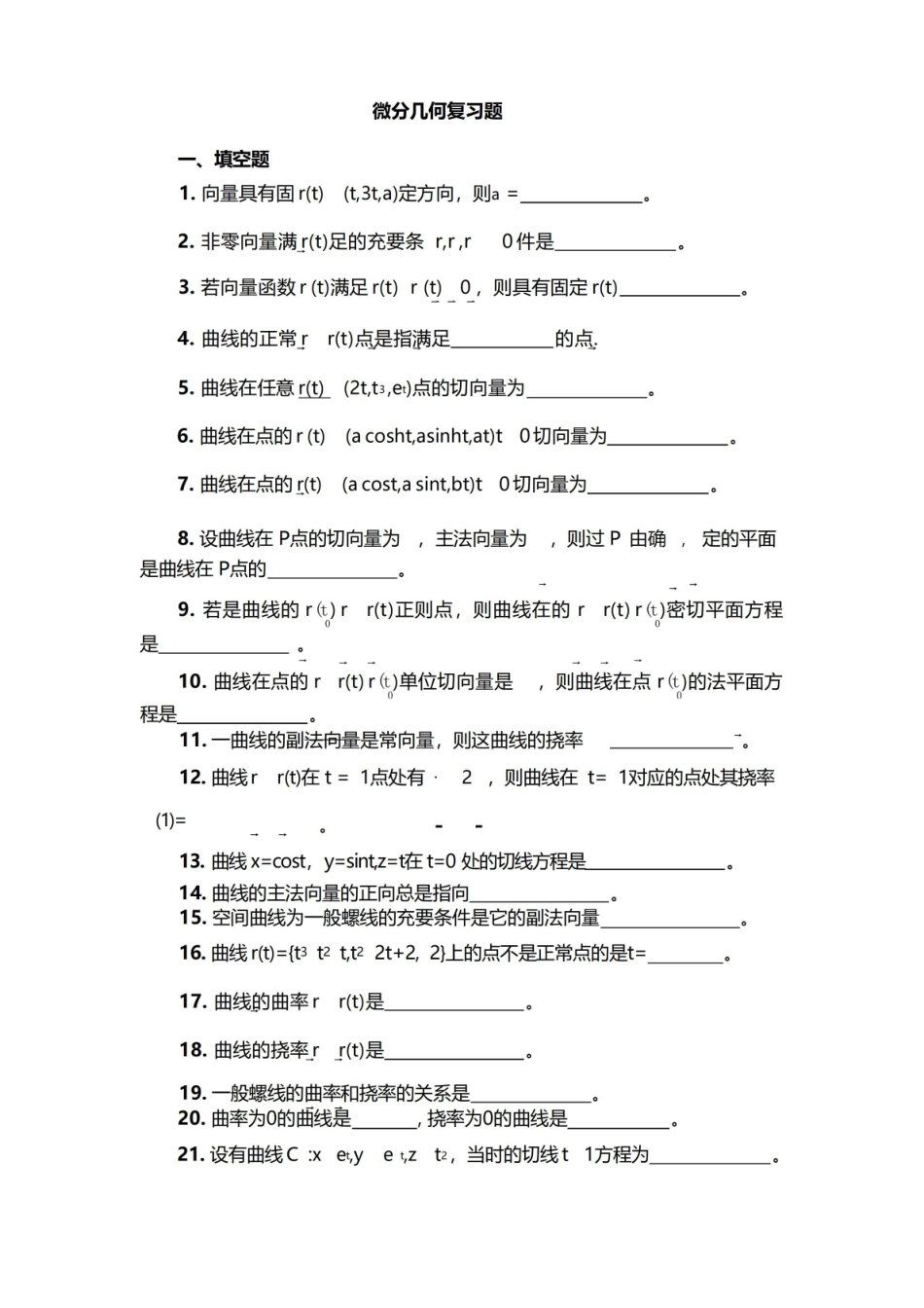 微分几何期末复习题.pdf_第1页