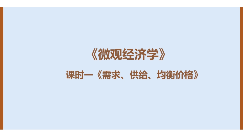 微观经济学讲义.pdf_第1页