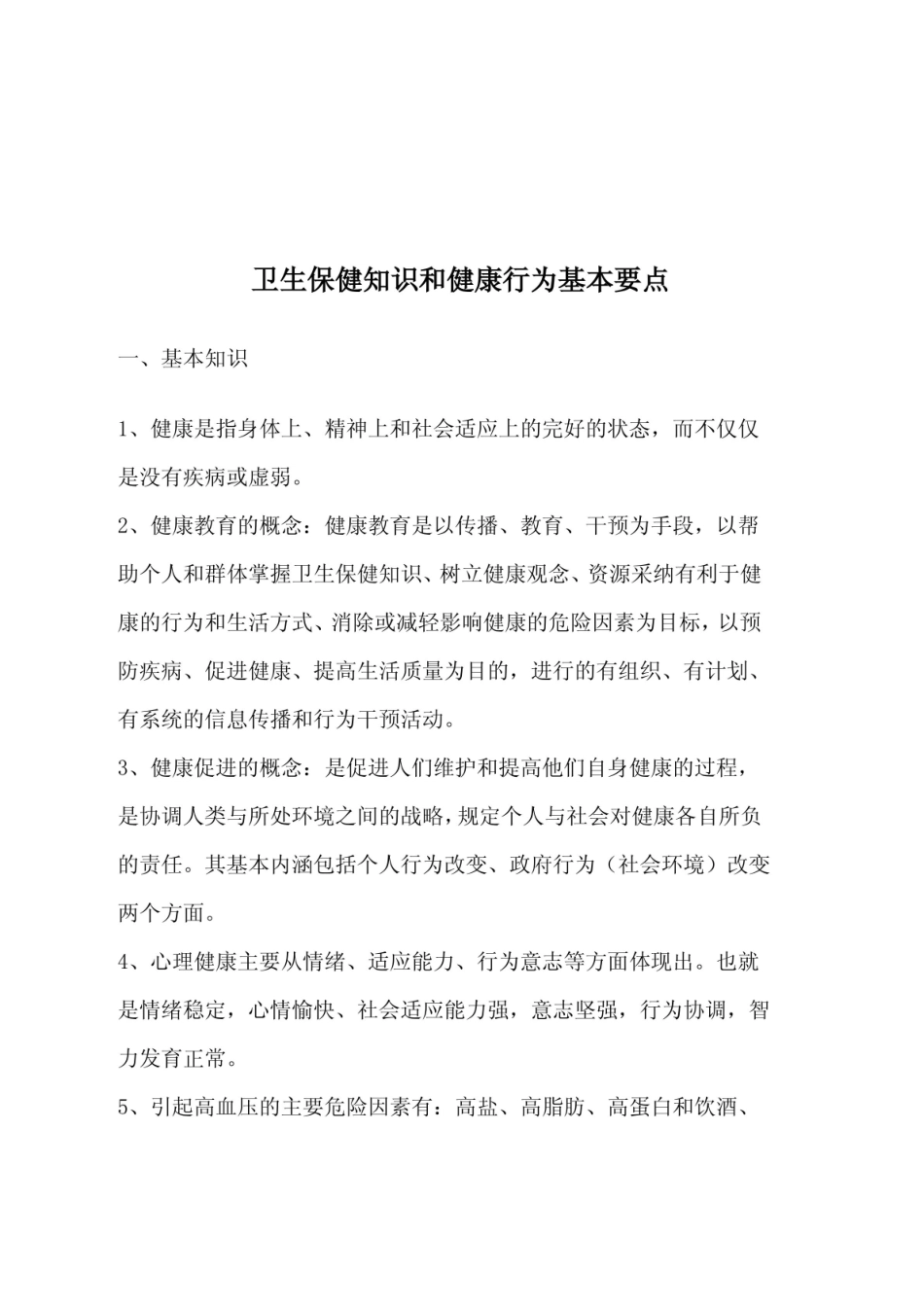 卫生保健知识和健康行为基本要点.pdf_第1页