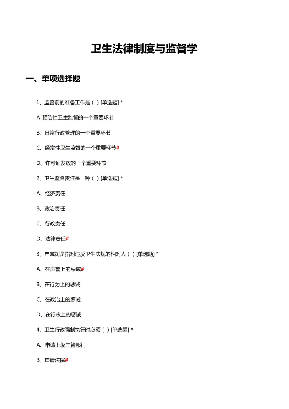 卫生法律制度与监督学考核试题及答案.pdf_第1页