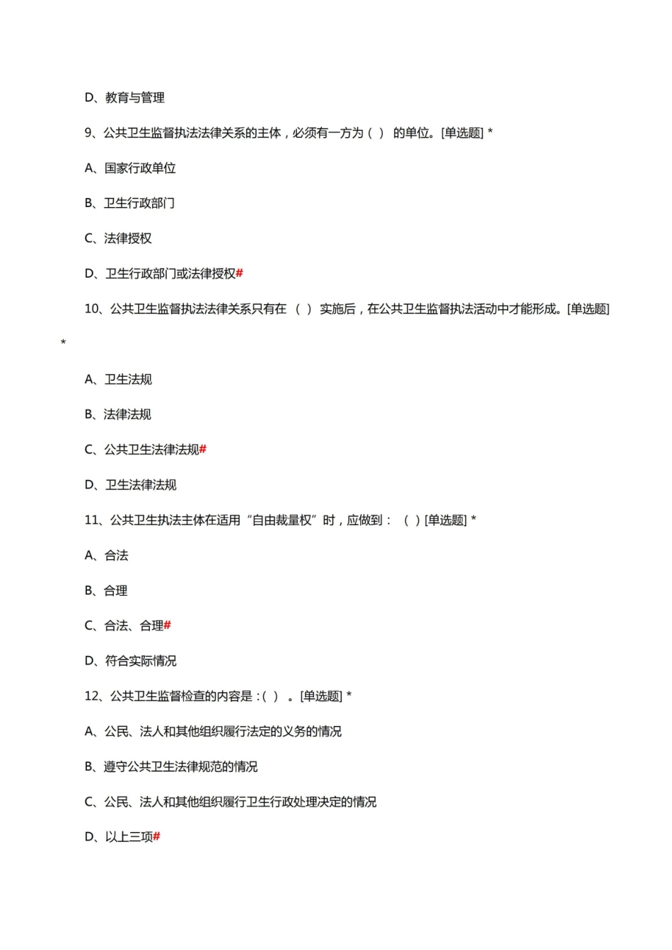 卫生法律制度与监督学考核试题及答案.pdf_第3页