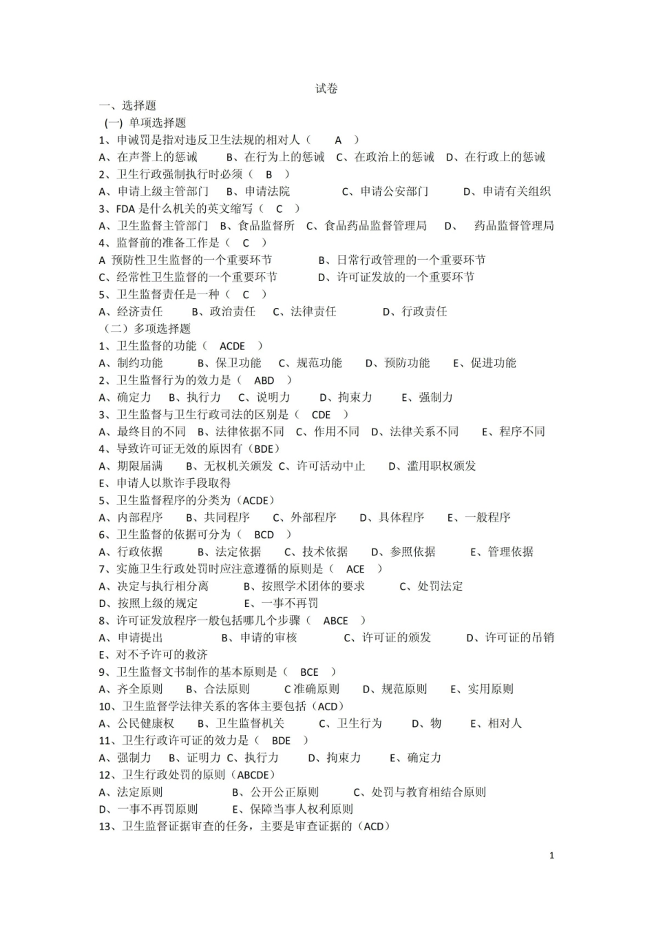 卫生法律制度与监督学考试试题.pdf_第1页