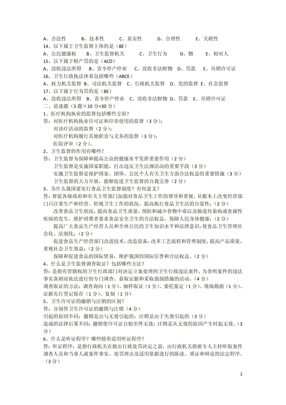 卫生法律制度与监督学考试试题.pdf_第2页